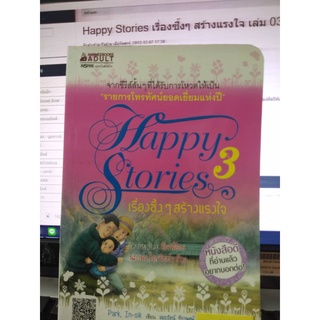 Happy Stories เรื่องซึ้งๆ สร้างแรงใจ เล่ม 3