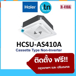 HCSU Series แอร์สี่ทิศทางไฮเออร์ Haier รุ่นธรรมดา Non-Inverter R410 มอก. พร้อมติดตั้งฟรี รับประกันคอม 5 ปี อะไหล่ 5 ปี