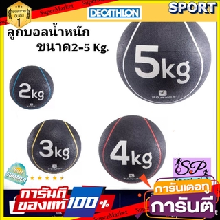 🌈BEST🌈 ว๊าว🍟 ลูกบอลน้ำหนักรุ่น ToneBall ขนาด2-5 กก. อุปกรณ์บริหารกล้ามเนื้อหน้าท้อง 🛺💨