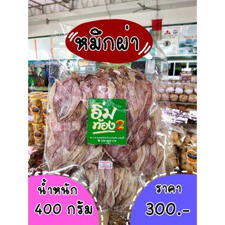 หมึกผ่า 400 กรัม นำไปทอด ย่าง หอม อร่อย