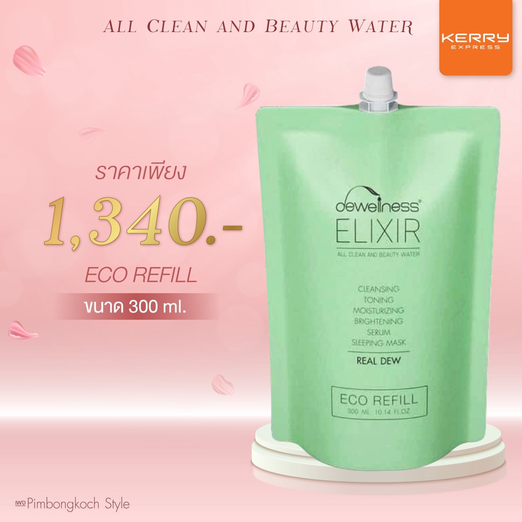 ร้านอิ้ง ค่ะ พร้อมส่ง บิวตี้ รีฟิว แบบเติม 300 ml