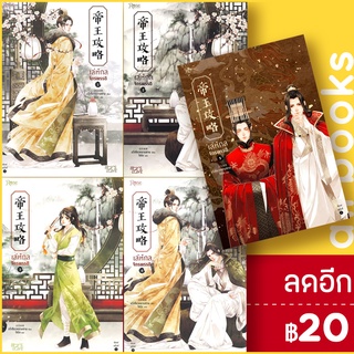 เล่ห์กลจักรพรรดิ 1-5 (เล่มจบ) | Rose อวี่เชี่ยวหลานชาน (Yu Xizo Lan Shan)