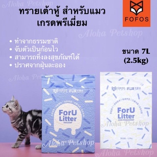 FoFos ForU Premium Tofu Cat Litter ❤️😸 ทรายเต้าหู้เกรดพรีเมียมสำหรับแมว ขนาด 7L(2.5kg)