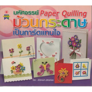 มหัศจรรย์Papar Quilling ม้วนกระดาษเป็นการ์ดแทนใจ (ราคา270บาท)