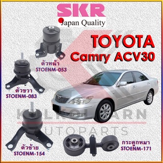 SKR แท่นเครื่อง-กระดูกหมา TOYOTA CAMRY ACV30,31  A/T