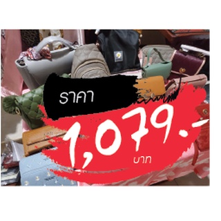 กระเป๋า ขายในไลฟ์สด 1079 บาท