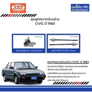 333 ชุดช่วงล่าง ลูกหมาก HONDA CIVIC ปี 1983 ชุด4ชิ้น