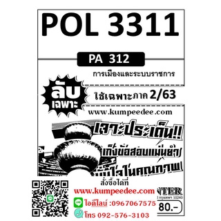 ข้อสอบลับเฉพาะ POL 3311 (PA 312) การเมืองและระบบราชการ ใช้เฉพาะภาค 2/63