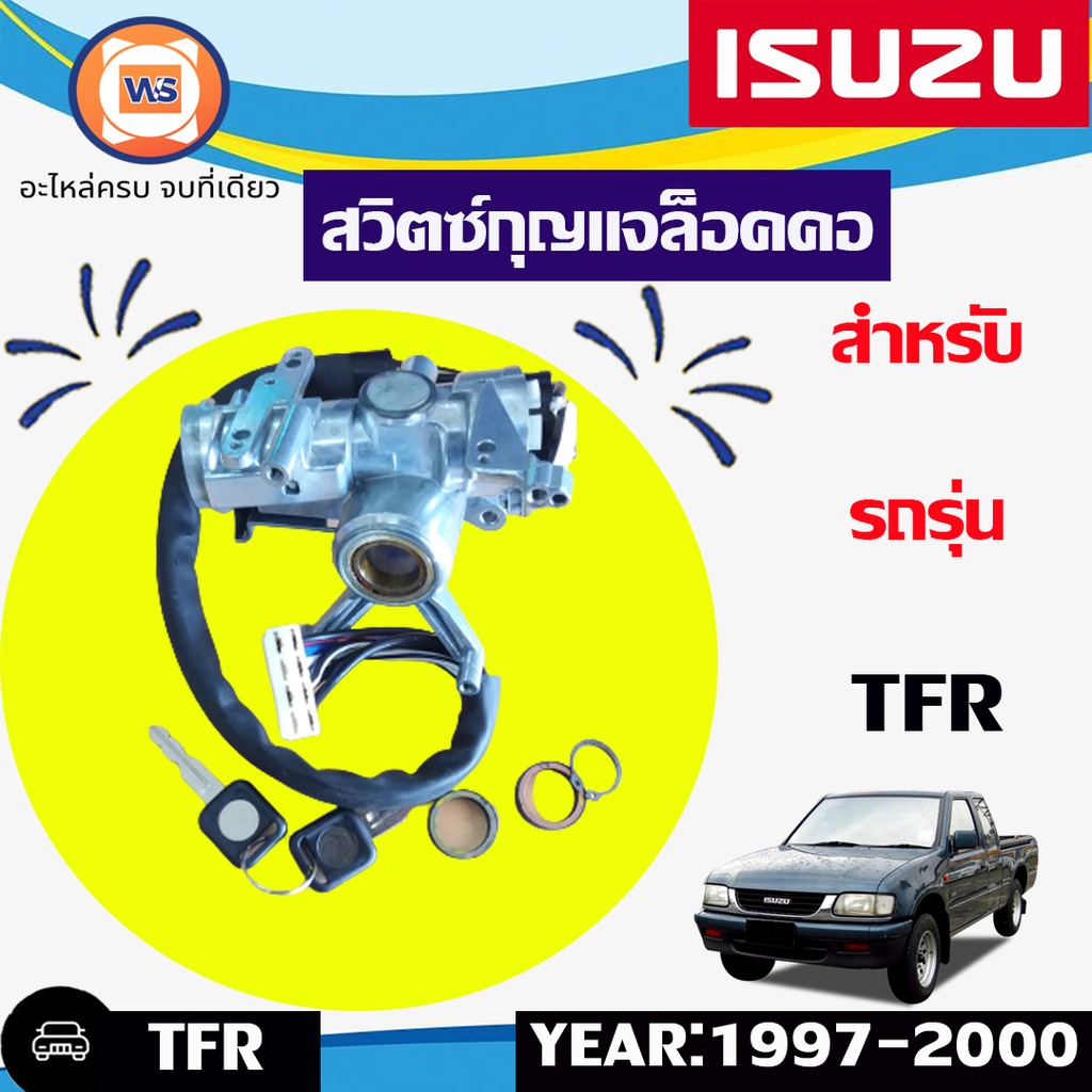 Isuzu สวิตซ์กุญเเจล็อคคอ 6สาย อะไหล่รถยนต์ รุ่น TFR ตั้งแต่ปี1997-2000