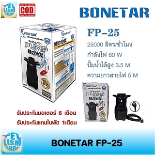 ปั๊มน้ำประหยัดไฟ BONETAR โบเนทต้า FP-25 ปั๊มน้ำ บ่อปลา ปั๊มทำน้ำตก ระบบกรอง ทำน้ำพุ