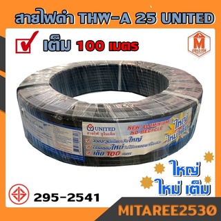 สายไฟ THW-A 25 ยาว 100เมตร สีดำ UNITED คุณภาพสูง มอก.293-2541