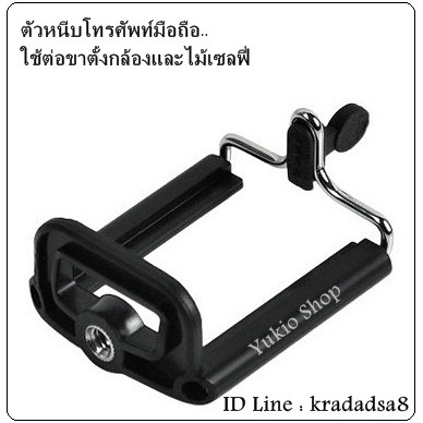 ตัวหนีบโทรศัพท์มือถือ ใช้ต่อขาตั้งกล้องและไม้เซลฟี่