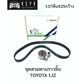 ชุดสายพานราวลิ้น โตโยต้า 1JZ TOYOTA 1JZ 137ฟัน