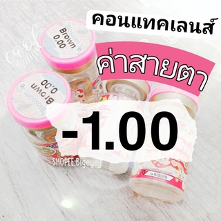 คอนแทคเลนส์ ค่าสายตา สั้น -1.00