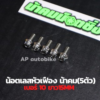 (5ตัวคุ้มกว่า) น้อตเลสหัวเฟืองน้าคม เบอร์10 ยาว15mm (M6*15) 1ชุด5ตัว น้อตเลสเบอ10 น้อตเบอ10 น้อตเลสหัวเฟืองเบอ10