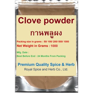 #Clove Powder 100%, 1000 Grams คัดเกรด ผ่านกรรมวิธีตามมาตรฐาน