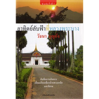 บ้านหนังสือ - อาทิตย์ลับฟ้าที่หลวงพระบาง  วั​ธนา​ บุญ​ยัง​ เขียน​