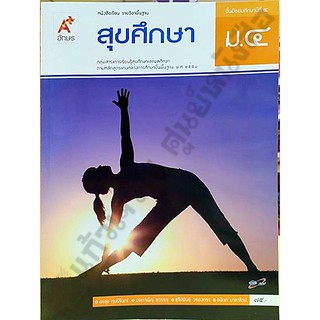 หนังสือเรียนสุขศึกษาม.4 /9786162038433 #อักษรเจริญทัศน์(อจท)