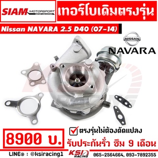 เทอร์โบ SMT เดิม ดีเซล โรงงาน YD25 ตรงรุ่น Nissan NAVARA D40 นิสสัน นาวาร่า เก่า 07-14 ประกันรั่ว ซึม 6 เดือน