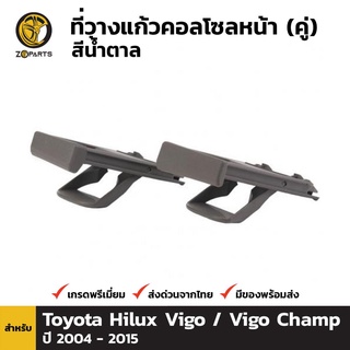 ที่วางแก้วน้ำ 1 คู่ สำหรับ Toyota Hilux Vigo 2004-2015