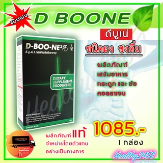 ‼‼ ส่งฟรี ‼‼  ดีบูน เน่ D Boone - แบบผง ( 1 กล่อง) ผลิตภัณฑ์เสริมอาหารกระดูกและข้อ เพิ่มน้ำในข้อ คอลาเจน ดีบูนผง ของแท้