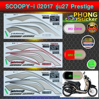 สติ๊กเกอร์ Scoopy i ปี 2017 รุ่น 27 Prestige สติ๊กเกอร์ สกู๊ปปี้ ปี 2017 รุ่น 27 (สีสวย สีสด สีไม่เพี้ยน)