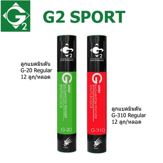 ลูกแบดมินตัน G2 สีขาว  รุ่น G-20 (Regular) ,G-310(Premium)   ลูกขนไก่ ลูกแบด 12 ลูก