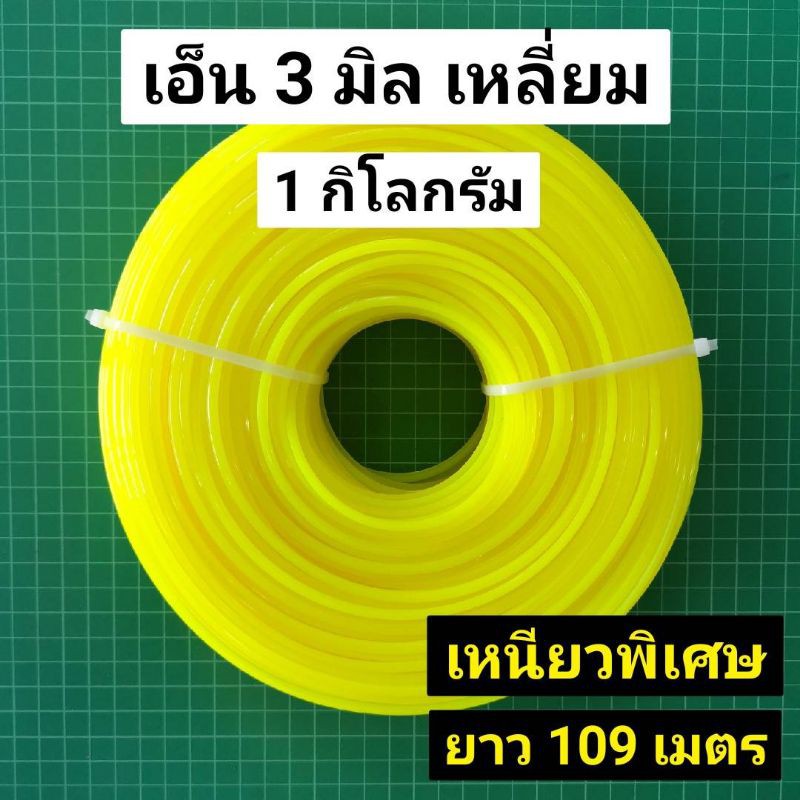 เอ็นตัดหญ้า 3 มิล เหลี่ยม ยาว 109 เมตร เอ็นเบอร์ 300 ขนาด 1 กิโลกรัม 1kg เหนียวพิเศษ ออกใบกำกับภาษีได้