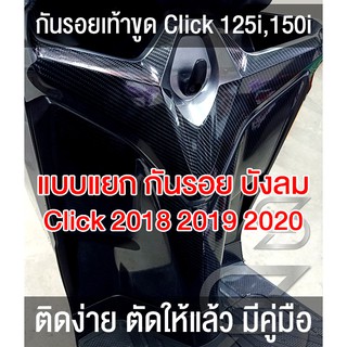 (แบบแยก) ชุดกันรอย บังลม แบบผสม Click 125i 150i 2018 2019 2020 2021 คลิก ( Sdiy )