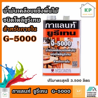 น้ำมันเคลือบแข็งพื้นไม้ กาแลนท์ ชนิดโพลียูรีเทน สำหรับภายใน G-5000 ขนาด 3.5 ลิตร