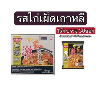 Nissin นิชชิน บะหมี่กึ่งสำเร็จรูป บะหมี่แห้งรสไก่เผ็ดเกาหลี/รสไก่เผ็ดเกาหลีชีส/รสเอ็กซ์ตรีมไก่เผ็ด (สินค้าขายยกลัง)