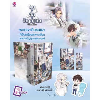 {preorder} นิยายวาย คน•สื่อ•วิญญาณ