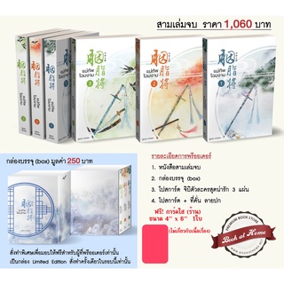 [พร้อมส่ง!] แม่ทัพโฉมงาม เล่ม 1-3 (จบ) แถมกล่อง