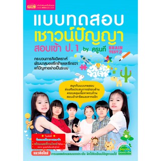 MISBOOK หนังสือแบบทดสอบเชาวน์ปัญญา สอบเข้า ป.1 by ครูนที