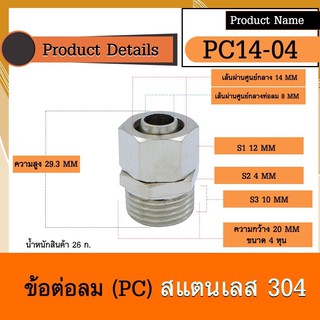 ข้อต่อสายลมแบบตรง-เกลียวนอก (PC) สแตนเลส 304 ใช้เสียบสายลมมีฝาครอบ ขนาด PC 14-04