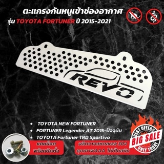 ของดี ราคาถูก กันหนู รีโว่ แผ่น สแตลเลสแท้ กันหนู TOYOTA  Revo ราคาโรงงาน