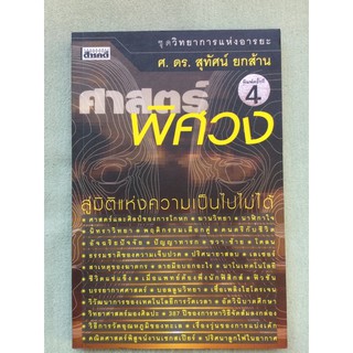 ศาสตร์พิศวง - สู่มิติแห่งความเป็นไปไม่ได้ - สุทัศน์ ยกส้าน