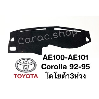 พรมปูคอนโซลหน้ารถ โตโยต้า3ห่วง Corolla ปี92-95/ AE100-AE101