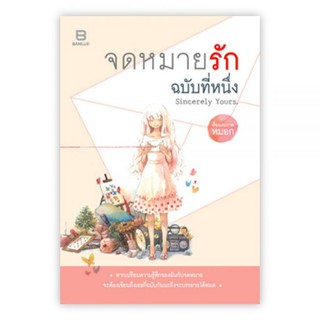 จดหมายรัก ฉบับที่หนึ่ง : SINCERELY YOURS : หมอก : Banlue Books