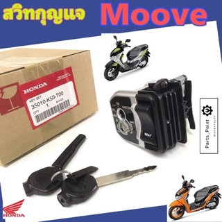 Moove มูฟ สวิทกุญแจ Moove สวิตช์กุญแจ Moove Key Set Moove มูฟ แท้ๆศูนย์ Honda 35010-K50-T00