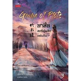 สถาพรบุ๊คส์ หนังสือ นิยาย แปลจีน Game of Plots อาสือ สตรีผู้พลิกแผ่นดิน เล่ม 3 โดย เหวินเจียนจื่อ พร้อมส่ง พรีปกใส