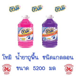 โทมิ  น้ำยาถูพื้น ขนาด 5200 มล. (แกลลอน)