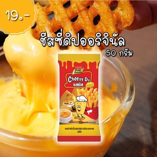 ชีสซี่ดิป รสออริจินัล ซอง 50กรัม อร่อย หอม มายองเนสชีส ชีสซอส ชีสดิปสายรุ้ง ชีสดิบสี ตราเพียวฟู้ดส์  สะดวกใช้ไซส์มินิ