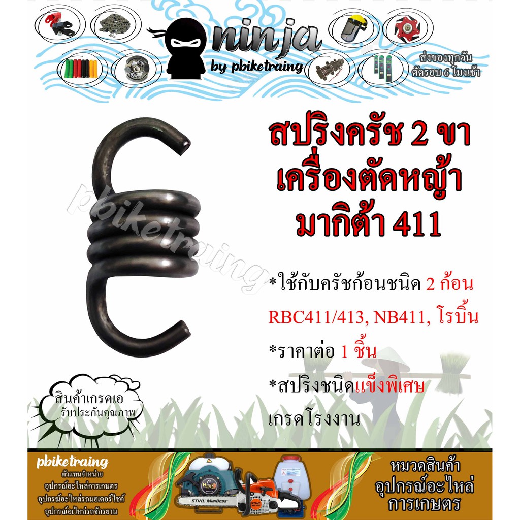 สปริงครัช RBC411 ใช้กับครัชเครื่องตัดหญ้า Makita 411 260 CG328 RBC NB