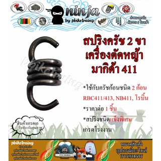 สปริงครัช RBC411 ใช้กับครัชเครื่องตัดหญ้า Makita 411 260 CG328 RBC NB