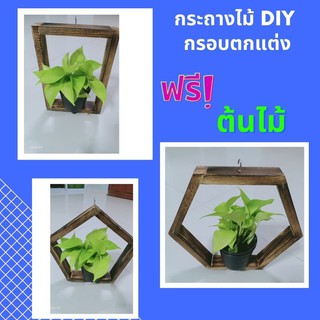 กระถางไม้แขวน  DIY กรอบไม้ตกแต่ง  สำหรับใส่ไม้ดอกไม้ประดับ แขวนกระถางไม้ตกแต่งบ้าน ใส่พลู กระบอกเพชร ของตกแต่งบ้านและสวน