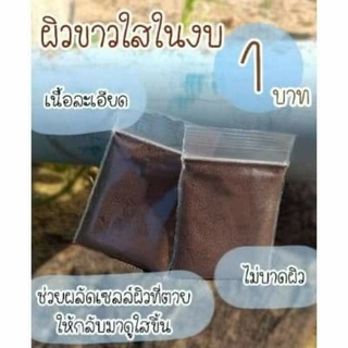 [ ซื้อ 10 แถม+1 ] กากกาแฟขัดผิว สครับผิว ผงกาแฟอบแห้ง [ขนาด 5 กรัม] กากกาแฟขัดผิว