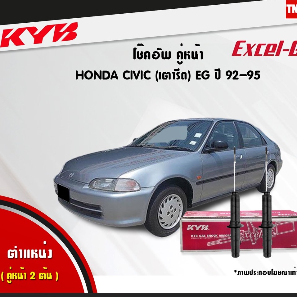 KYB โช๊คอัพ HONDA CIVIC EG ฮอนด้า ซีวิค เตารีด ปี 1992-1995 KAYABA Excel-G