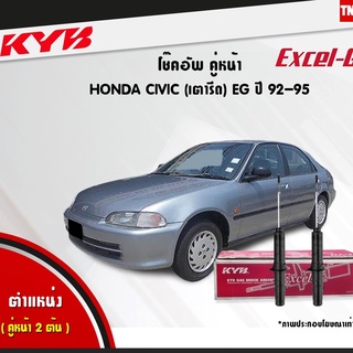 KYB โช๊คอัพ HONDA CIVIC EG ฮอนด้า ซีวิค เตารีด ปี 1992-1995 KAYABA Excel-G