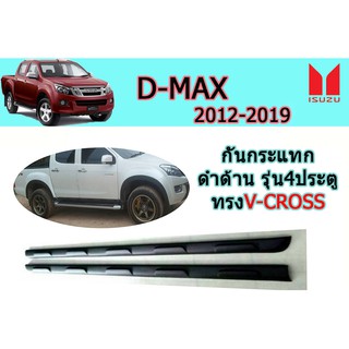 กันกระแทก(ชายล่าง) D-max 2012-2019 ดำด้าน รุ่น4ประตู ทรงV-CROSS